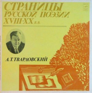 Александр Твардовский - Страницы Русской Поэзии XVIII-XX вв