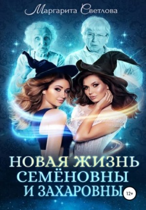 Маргарита Светлова - Новая жизнь Семёновны и Захаровны