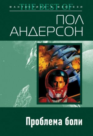 Пол Андерсон - Проблема страдания / Проблема боли