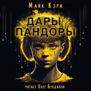 Майк Кэри - Дары Пандоры