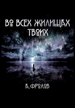 Андрей Фролов - Во всех жилищах твоих