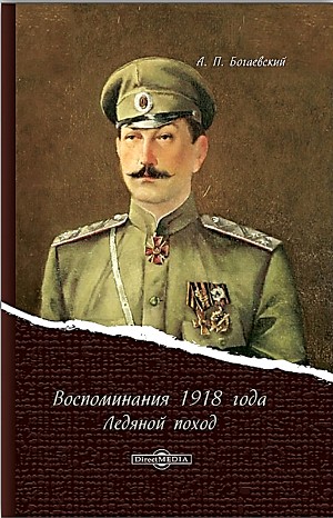 Африкан Богаевский - Ледяной поход. Воспоминания 1918 г.