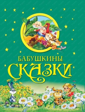  - Бабушкины сказки 1