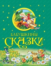 Бабушкины сказки 1