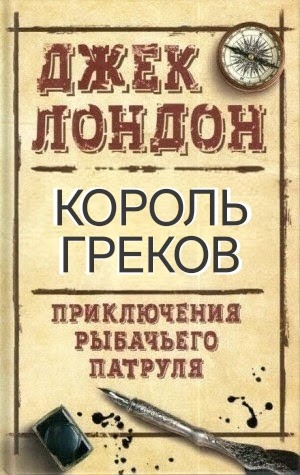 Джек Лондон - Король греков
