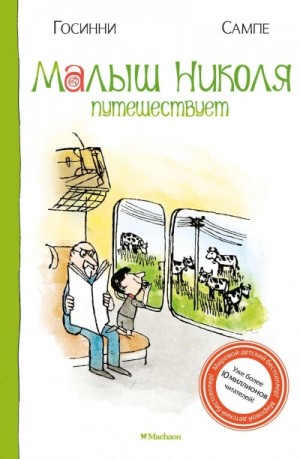 Рене Госинни, Жан-Жак Сампе - Малыш Николя путешествует