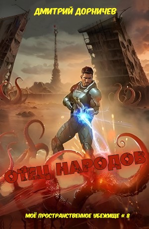 Дмитрий Дорничев - Отец народов