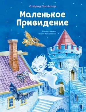 Отфрид Пройслер - Маленькое Привидение