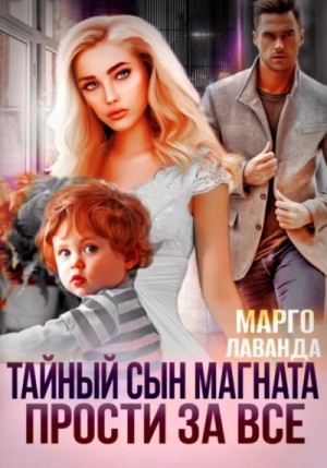 Марго Лаванда - Тайный сын магната. Прости за все
