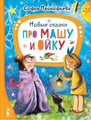 Софья Прокофьева - Новые сказки про Машу и Ойку