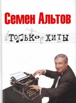 Семён Альтов - Только хиты