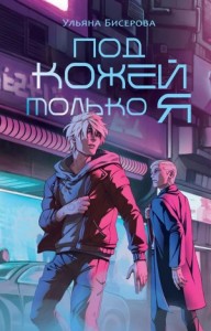 Под кожей – только Я