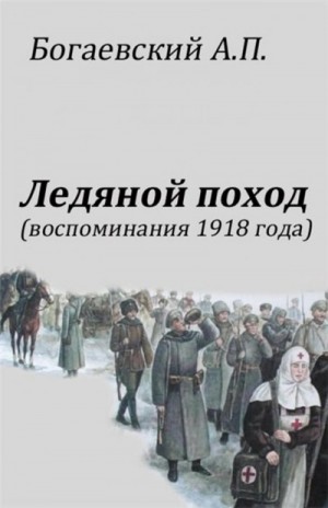 Африкан Богаевский - Ледяной поход. Воспоминания 1918 г.