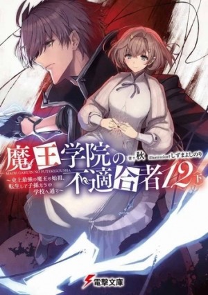 Сю - Непригодный для Академии Владыки Демонов. Том 12.2