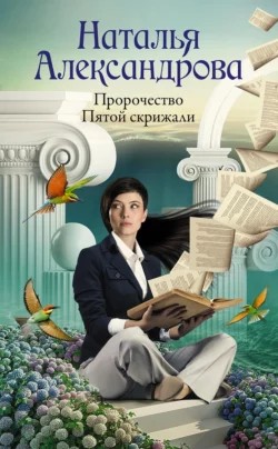 Наталья Александрова - Пророчество Пятой скрижали