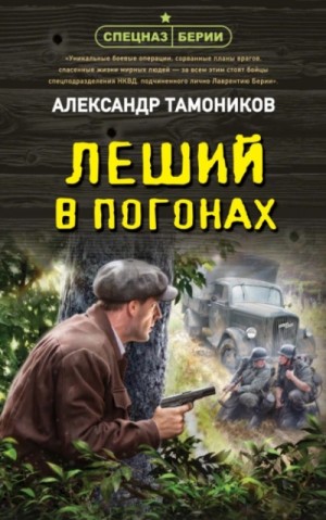 Александр Тамоников - Спецназ Берии. Максим Шелестов: 9. Леший в погонах