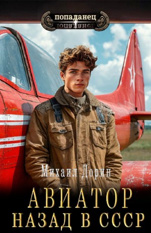 Михаил Дорин - Авиатор: Назад в СССР
