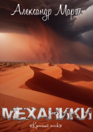Александр Март - Механики. Том 20. Красный песок
