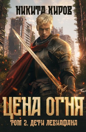 Никита Киров - Цена Огня. Том 2. Дети Левиафана
