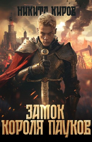 Никита Киров - Замок Короля Пауков