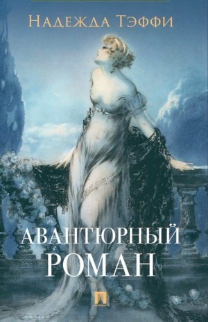Надежда Тэффи - Авантюрный роман
