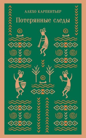 Алехо Карпентьер - Потерянные следы