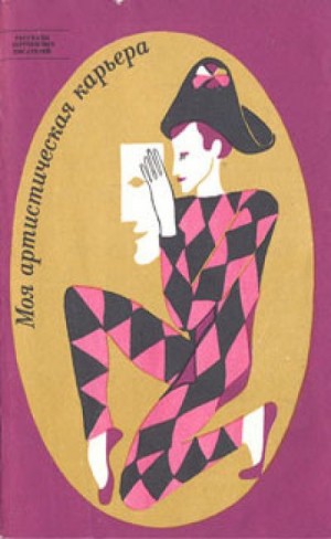 Гилберт Кит Честертон - Отец Браун: 39. Алиби актрисы