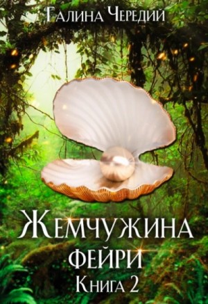 Галина Чередий - Жемчужина фейри. Книга 2