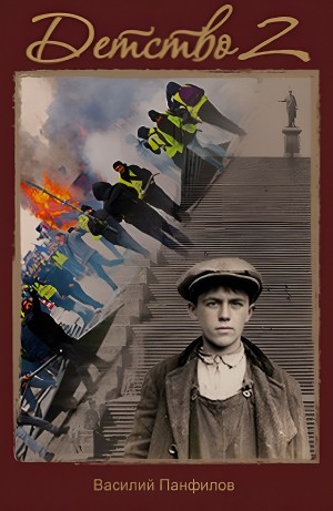 Василий Панфилов - Детство 2