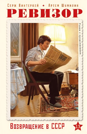 Серж Винтеркей, Артём Шумилин - Ревизор: возвращение в СССР 13