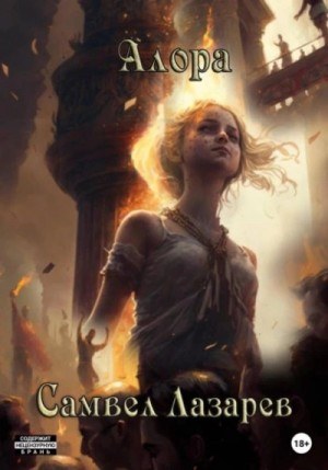 Самвел Лазарев - Алора