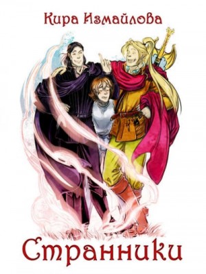 Кира Измайлова - Странники: 1