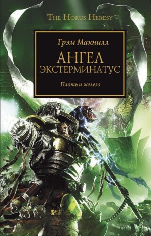 Грэм Макнилл - Ересь Хоруса: 23. Ангел Экстерминатус