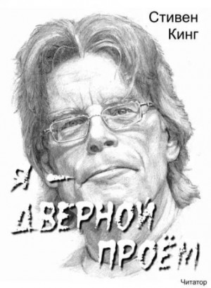 Стивен Кинг - Я - дверной проём / Я - дверь / Чужими глазами