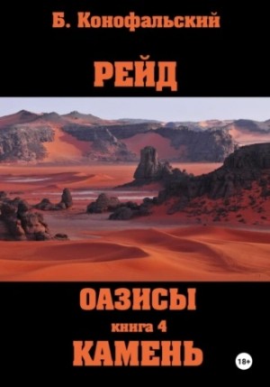 Борис Конофальский - Камень