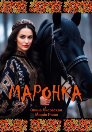 Элина Лисовская, Мария Роше - Маронка