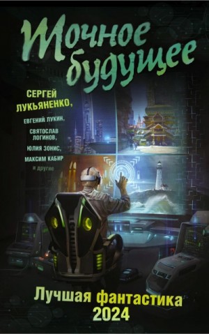 Вадим Панов, Алексей Гравицкий, Сергей Лукьяненко, Святослав Логинов, Евгений Лукин, Дарья Зарубина, Александр Белаш, Людмила Белаш - Точное будущее. Лучшая фантастика – 2024