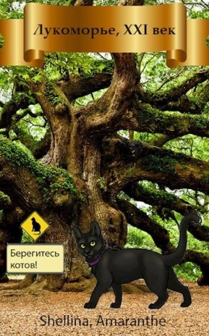 О.Шеллина (shellina) - Лукоморье XXI век