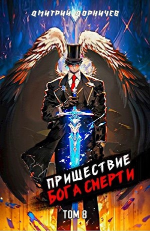 Дмитрий Дорничев - Пришествие бога смерти. Том 8