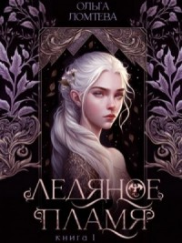 Ледяное пламя. Книга 1