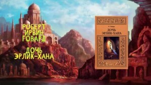 Роберт Говард - Дочь Эрлик Хана
