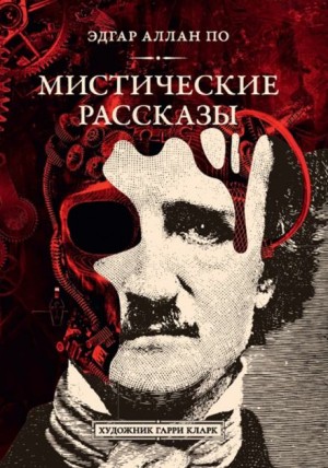 Эдгар Аллан По - Падение дома Ашеров