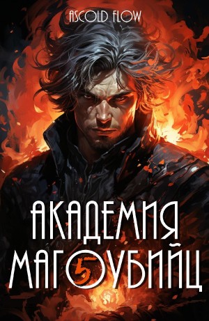 Ascold Flow / Андрей Мельник - Академия магоубийц 5