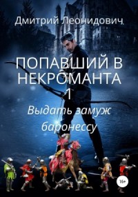 Попавший в некроманта-1. Выдать замуж баронессу