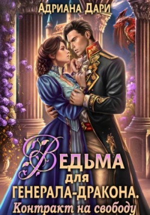 Адриана Дари - Ведьма для генерала-дракона 1. Контракт на свободу