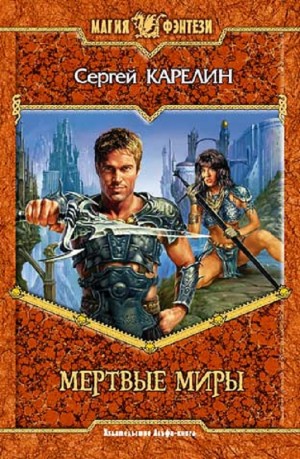 Сергей Карелин - Мертвые миры