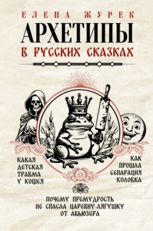 Елена Журек - Архетипы в русских сказках. Какая детская травма у Кощея. Как прошла сепарация Колобка. Почему премудрость не спасла Царевну-лягушку от абьюзера