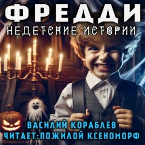 Василий Кораблев - Фредди. Недетские истории