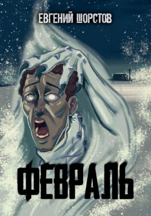 Евгений Шорстов - Февраль