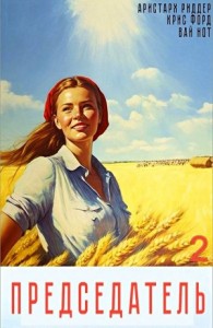 Председатель 2